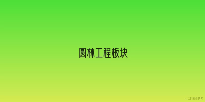 圆林工程板块