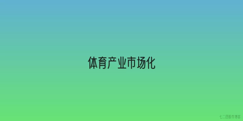 体育产业市场化