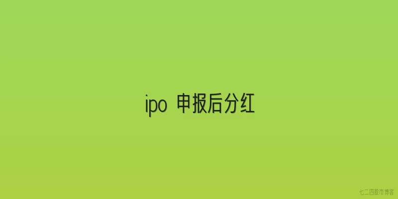 ipo 申报后分红