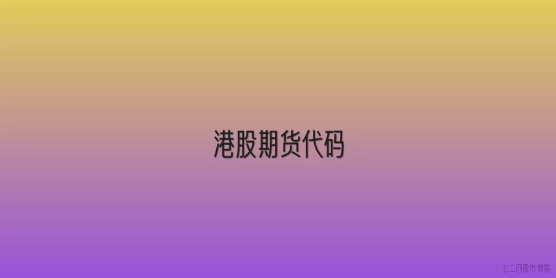 港股期货代码