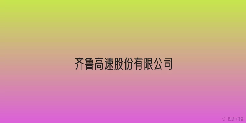 齐鲁高速股份有限公司