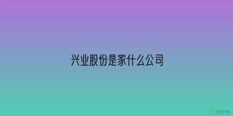 兴业股份是家什么公司
