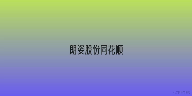 朗姿股份同花顺