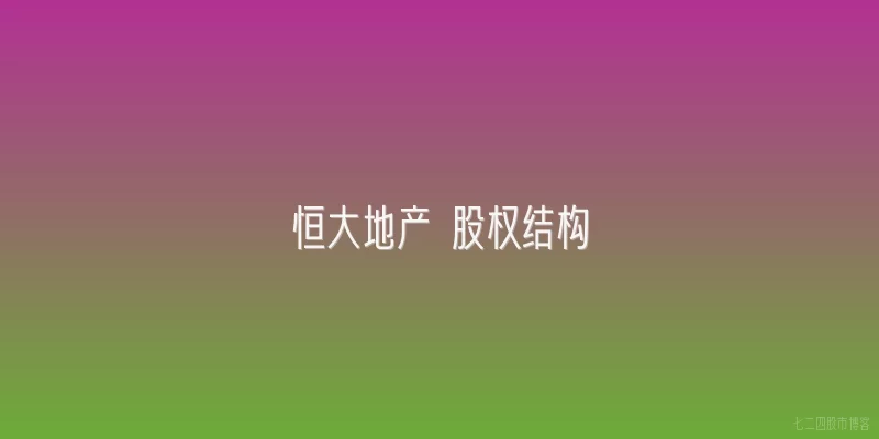 恒大地产 股权结构