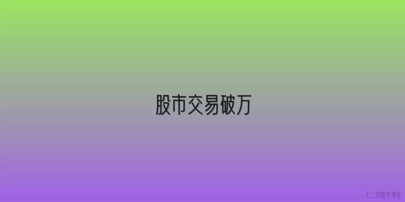 股市交易破万