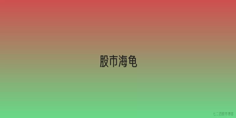 股市海龟