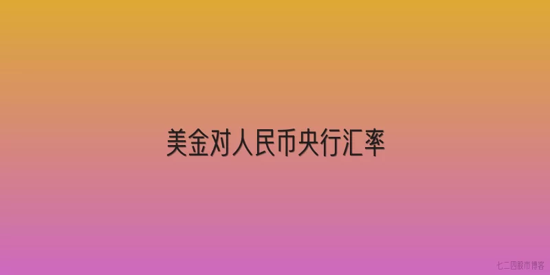 美金对人民币央行汇率