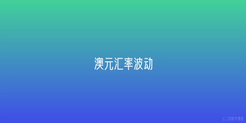 澳元汇率波动