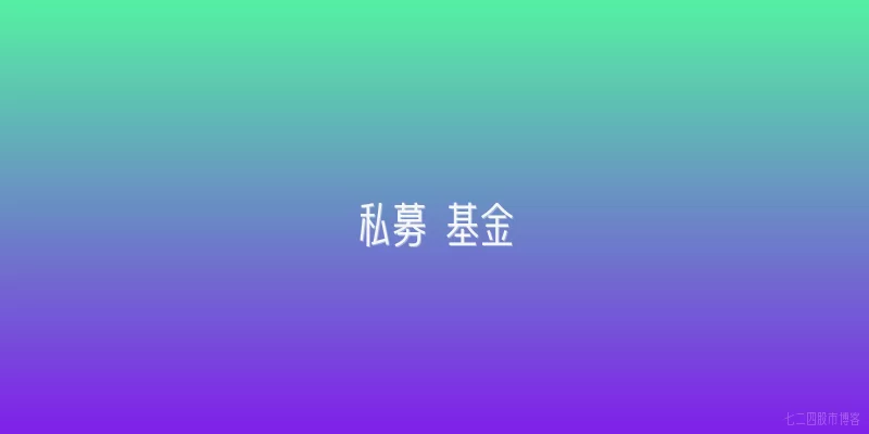 私募 基金