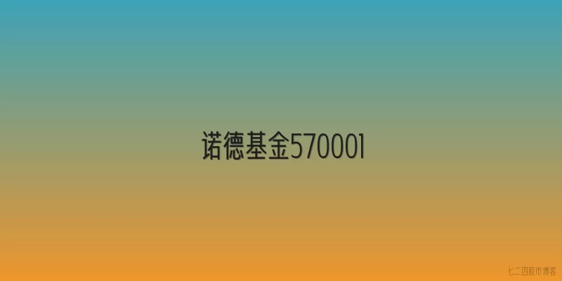 诺德基金570001