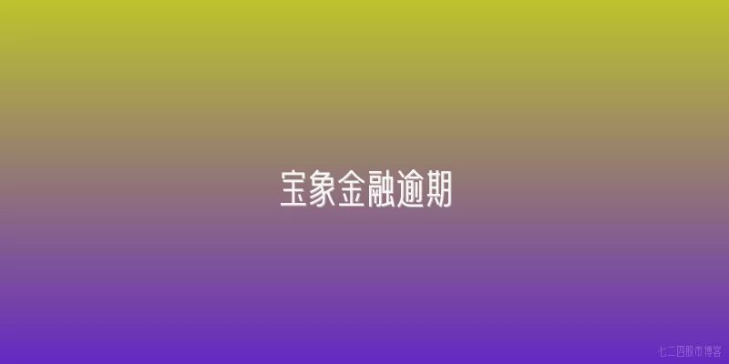 宝象金融逾期