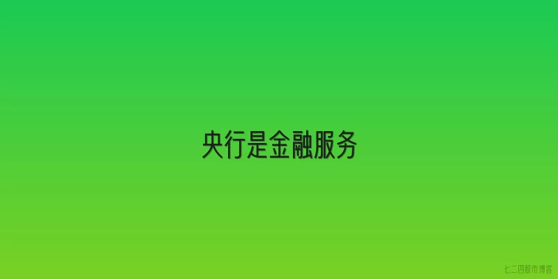 央行是金融服务