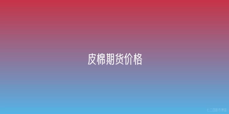 皮棉期货价格