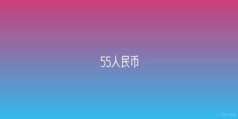55人民币
