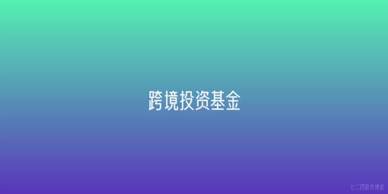 跨境投资基金