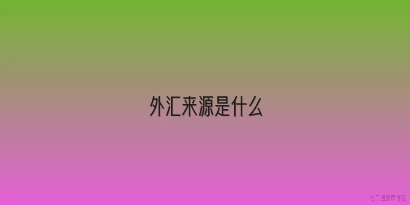 外汇来源是什么