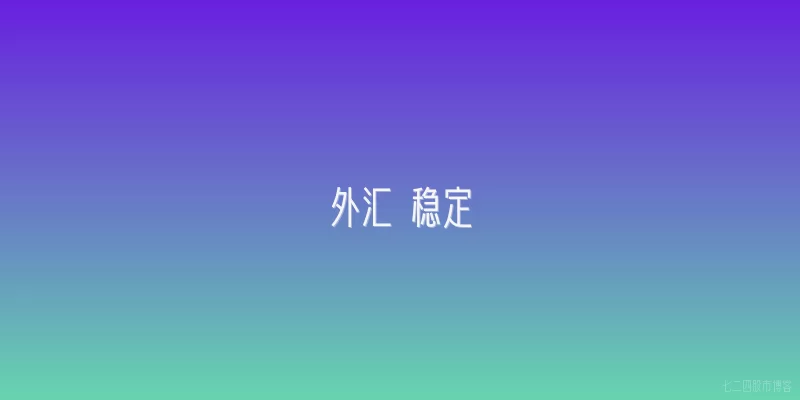 外汇 稳定