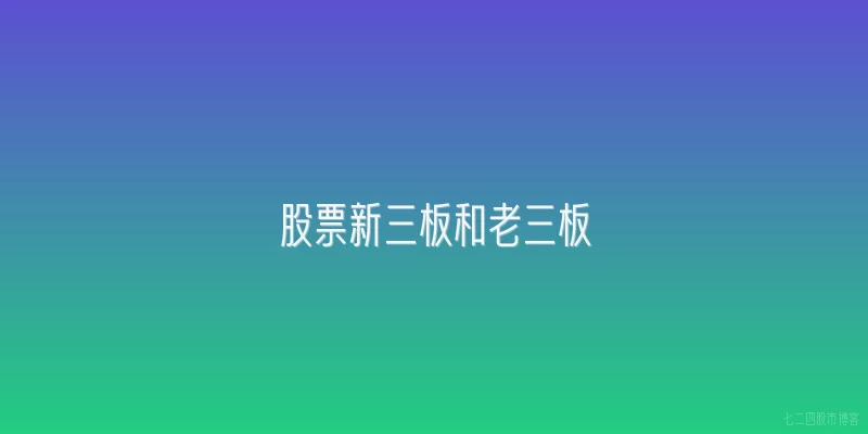 股票新三板和老三板