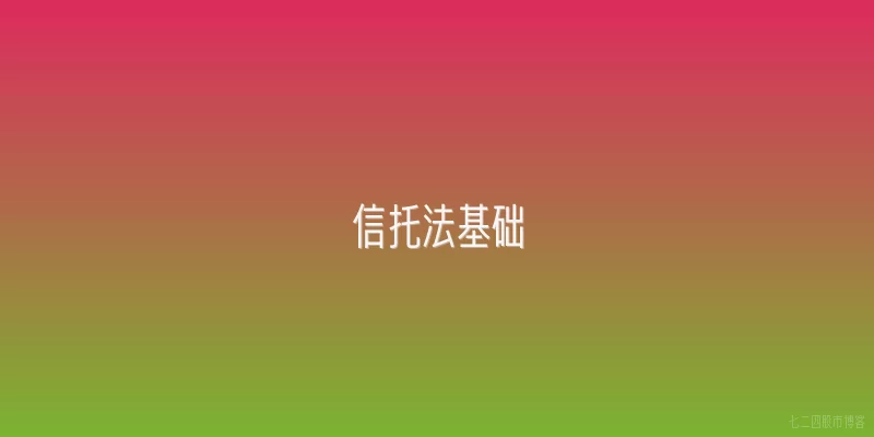 信托法基础