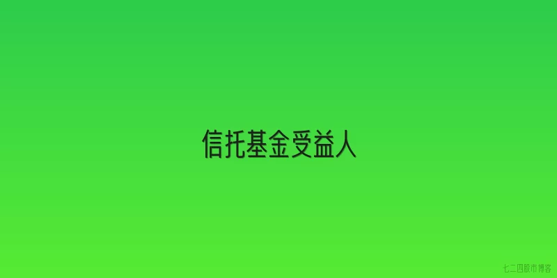 信托基金受益人