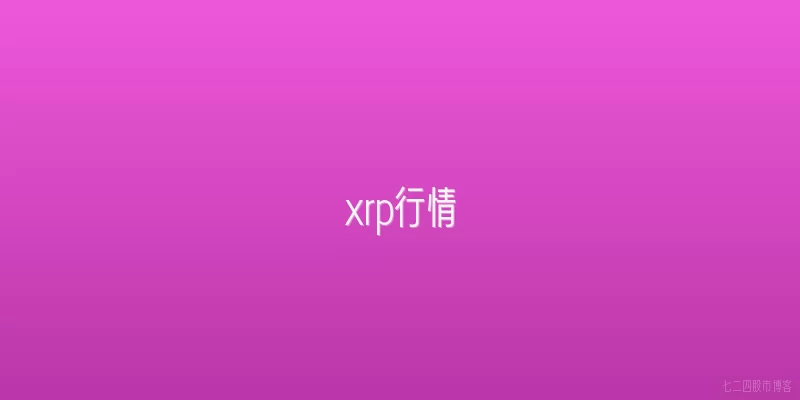 xrp行情