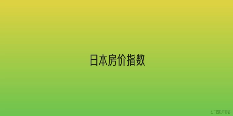 日本房价指数