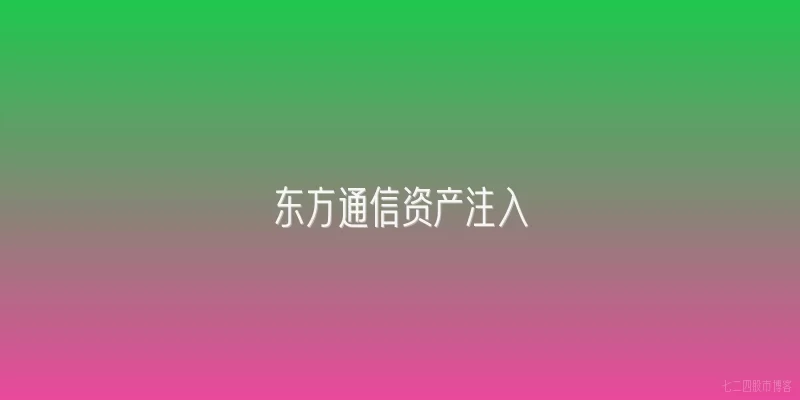 东方通信资产注入